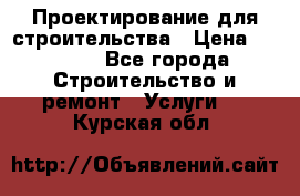 Проектирование для строительства › Цена ­ 1 100 - Все города Строительство и ремонт » Услуги   . Курская обл.